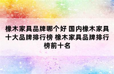 橡木家具品牌哪个好 国内橡木家具十大品牌排行榜 橡木家具品牌排行榜前十名